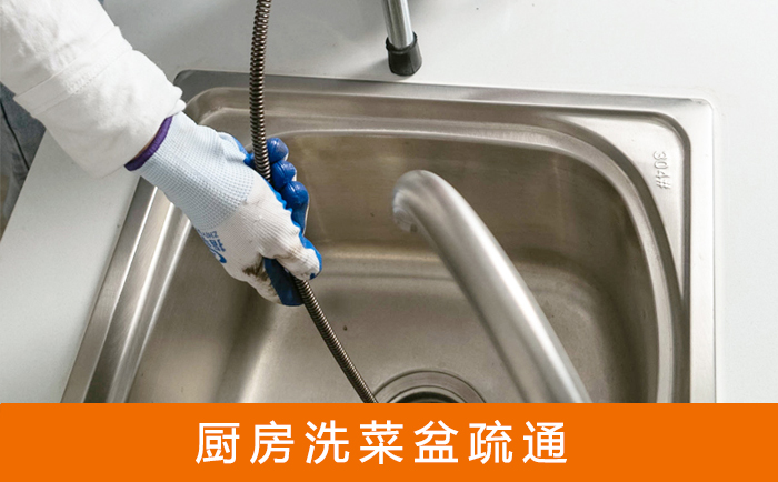 平和洗菜池疏通